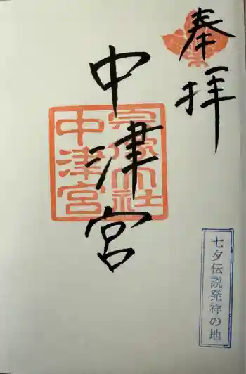 宗像大社中津宮の御朱印 2025年12月