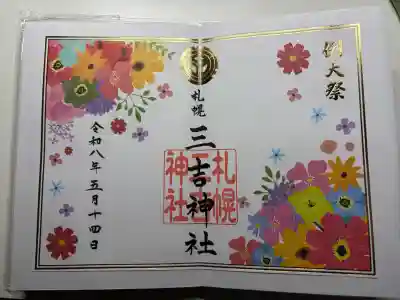 三吉神社の御朱印