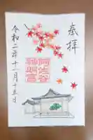 阿佐ヶ谷神明宮の御朱印