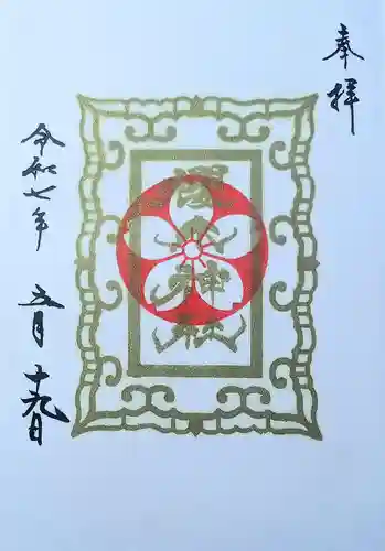 櫻木神社の御朱印
