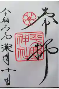 平野神社の御朱印