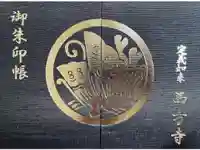 西方寺の御朱印帳