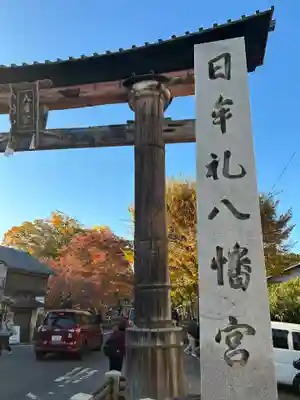 日牟禮八幡宮(滋賀県)