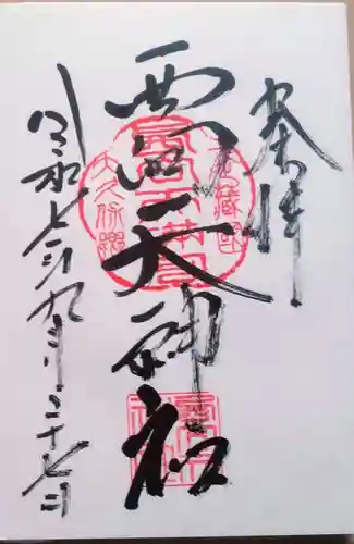 西向天神社(東京都)