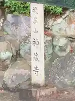 神蔵寺のその他建物