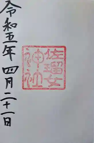 佐瑠女神社（猿田彦神社境内社）の御朱印