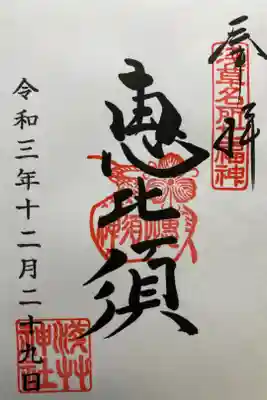 浅草名所七福神・惠比須