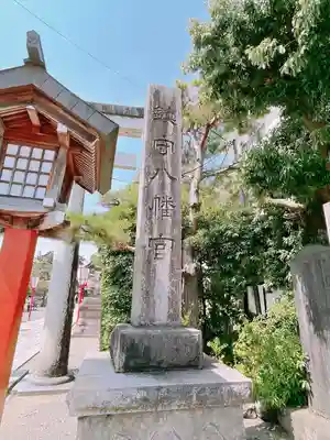 五泉八幡宮(新潟県)
