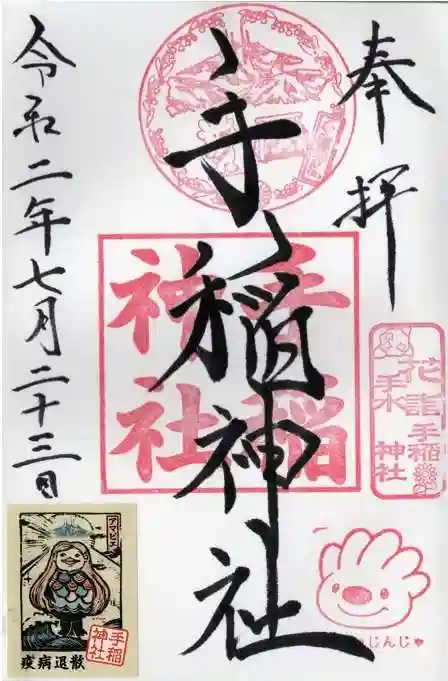 手稲神社の御朱印
