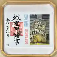 蚊里田八幡宮(長野県)