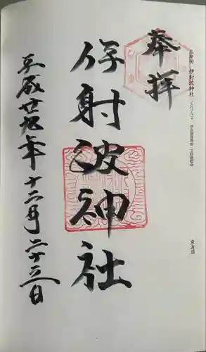 伊射波神社(三重県)