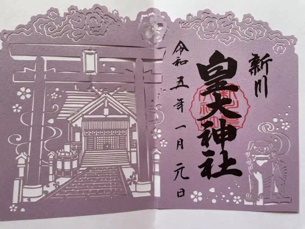 新川皇大神社の御朱印