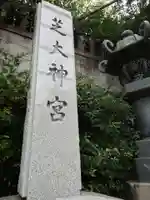 芝大神宮(東京都)