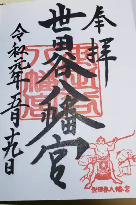 世田谷八幡宮の御朱印