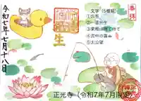 正光寺の御朱印