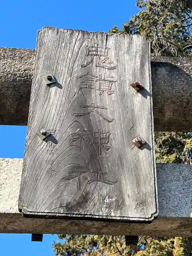鬼鎮神社(埼玉県)