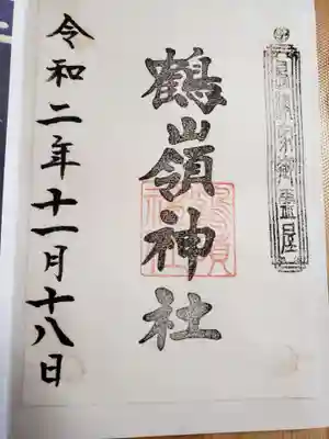鶴嶺神社の御朱印