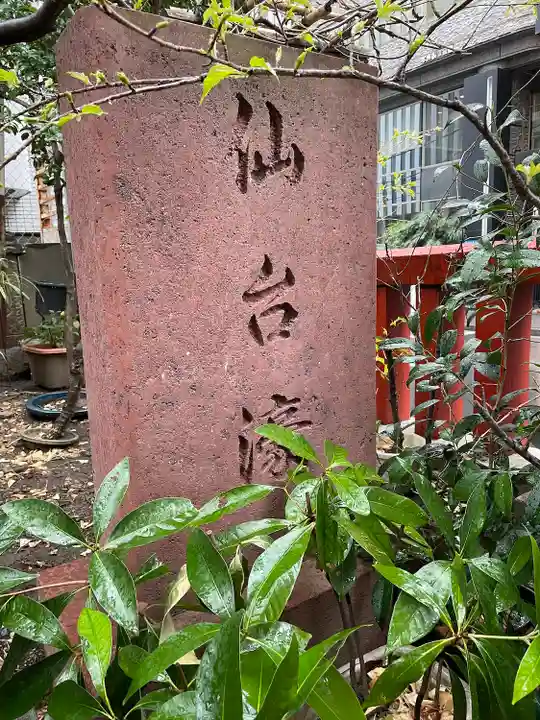 三崎稲荷神社(東京都)