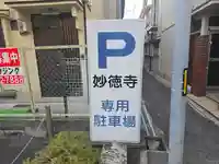 妙徳寺(大阪府)