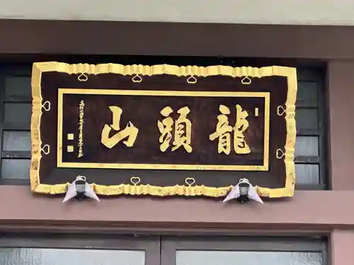 明王寺密蔵院(神奈川県)