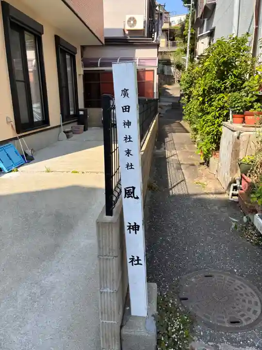 風神社(廣田神社境外末社)(兵庫県)