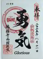 函館 佛願寺の御朱印