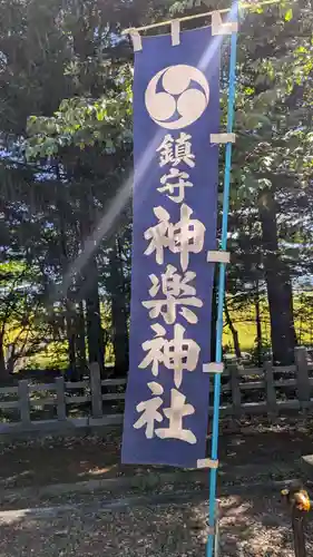 神楽神社の建物その他