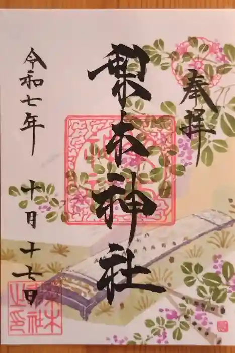 梨木神社の御朱印