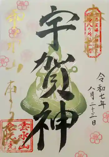 東北院の御朱印 2025年08月