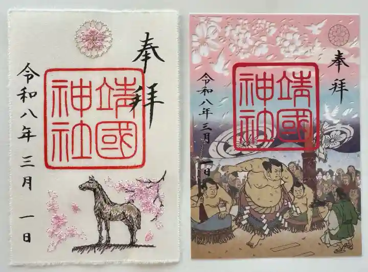 靖國神社の御朱印