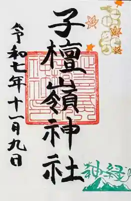 子檀嶺神社の御朱印