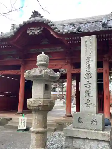 那古寺の山門・神門