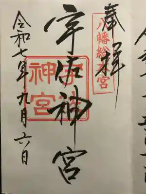 宇佐神宮(大分県)