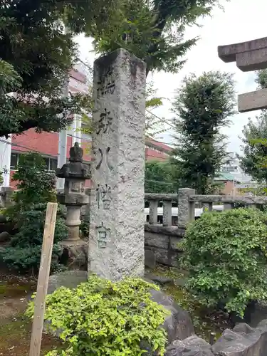 鳩森八幡神社のその他建物