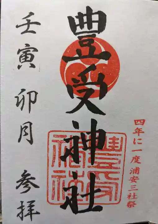 豊受神社の御朱印