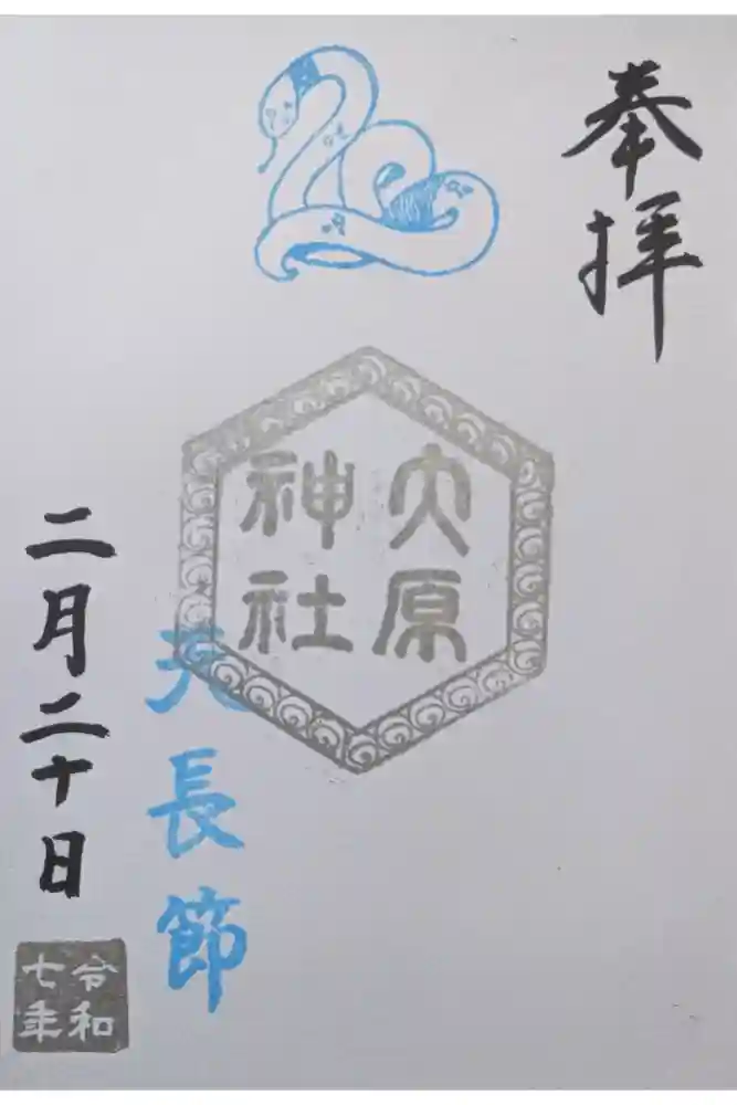 大宮・大原神社の御朱印