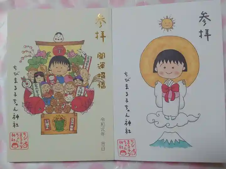 ちびまる子ちゃん神社の御朱印