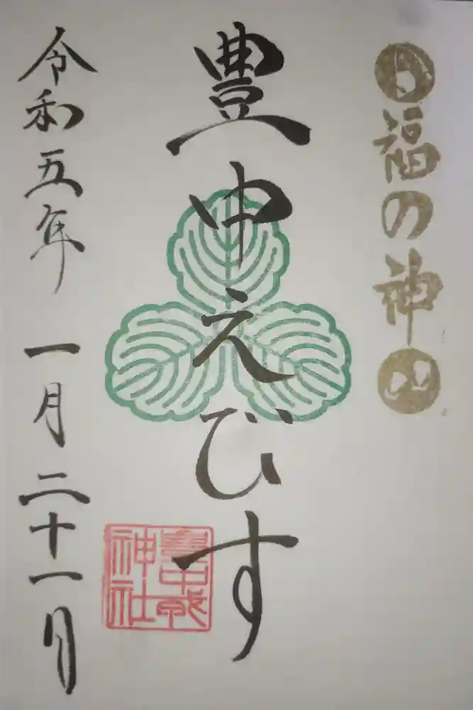 豊中えびす神社（豊中戎神社）の御朱印