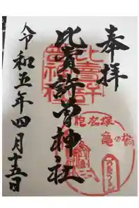 比賣許曾神社の御朱印