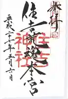 住吉神社の御朱印