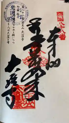 大窪寺の御朱印