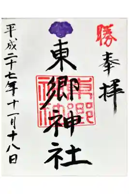 九州旅行の際にいただいた東郷神社の御朱印