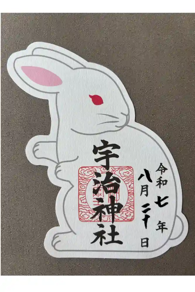 宇治神社の御朱印