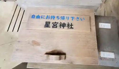 星宮神社のその他建物