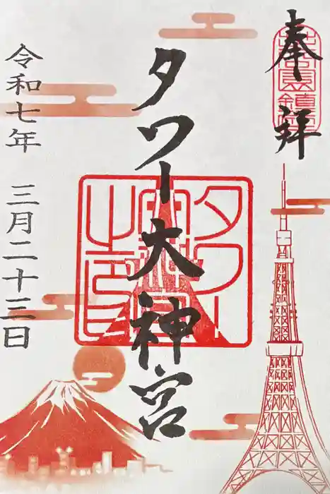 タワー大神宮の御朱印
