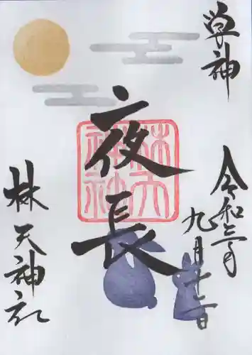 林天神社の御朱印