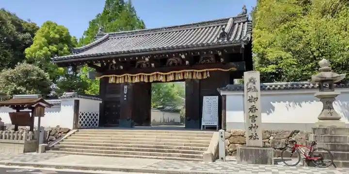 御香宮神社(京都府)