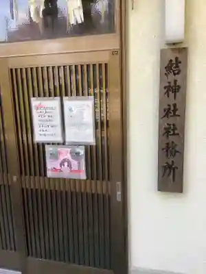 結神社のその他建物