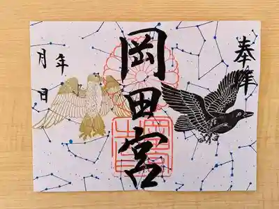 岡田神社の御朱印