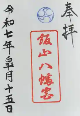 飯山八幡宮の御朱印